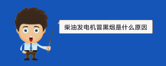 安顺柴油发电机冒黑烟是什么原因
